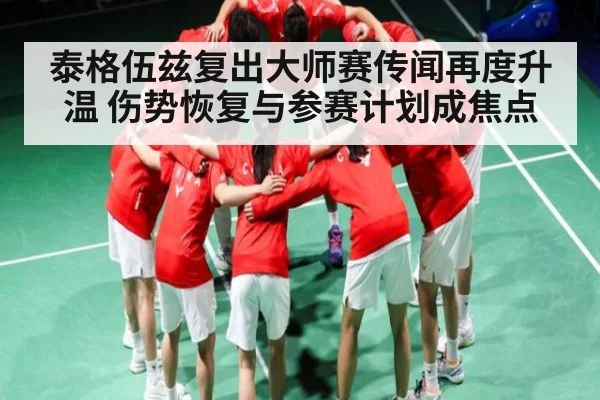 泰格伍兹复出大师赛传闻再度升温 伤势恢复与参赛计划成焦点